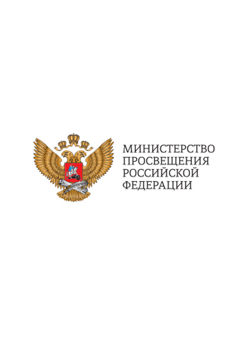 Министерство просвещения Российской Федерации