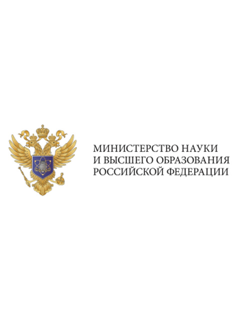 Министерство науки и высшего образования Российской Федерации