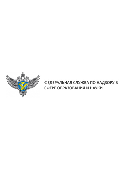 Федеральная служба по надзору в сфере образования и науки